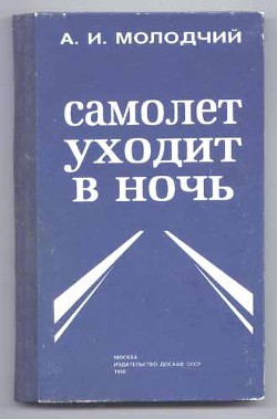 Самолет уходит в ночь — Молодчий Александр Игнатьевич