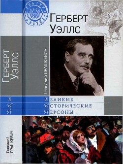 Герберт Уэллс - Прашкевич Геннадий Мартович