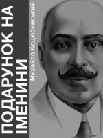 Подарунок на іменини — Коцюбинский Михаил Михайлович