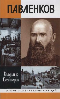 Павленков — Десятерик Владимир Ильич