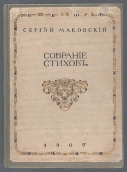 Собрание стихотворений — Маковский Сергей Константинович