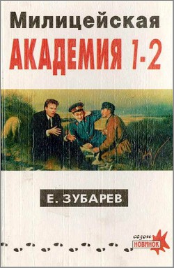 Милицейская академия I–II — Зубарев Евгений