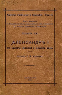 Александр I его личность, правленіе и интимная жизнь — Алексеев Г. Н.