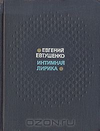 Интимная лирика — Евтушенко Евгений Александрович