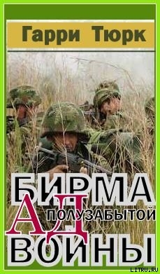 Бирма - Ад полузабытой войны - Тюрк Харри