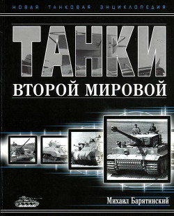 Танки Второй мировой. Часть II - Барятинский Михаил Борисович