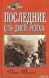 Последние сто дней рейха — Толанд Джон