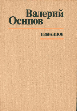 Я ищу детство — Осипов Валерий Дмитриевич