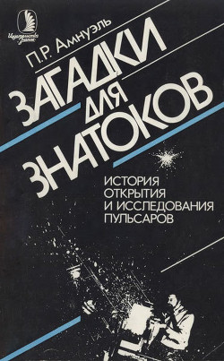 Загадки для знатоков. История открытия и исследования пульсаров — Амнуэль Павел (Песах) Рафаэлович