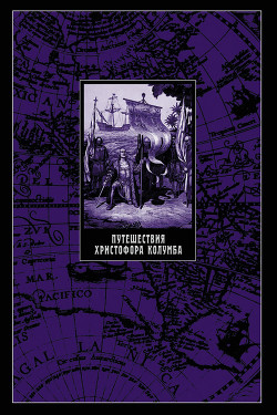 Путешествия Христофора Колумба — Магидович Иосиф Петрович