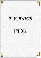 РОК — Чазов Евгений Иванович