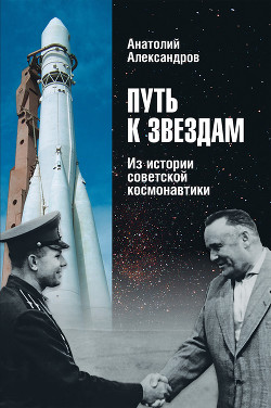 Путь к звездам. Из истории советской космонавтики — Александров Анатолий Андреевич