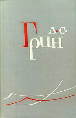 Бой на штыках - Грин Александр Степанович