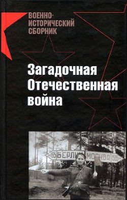 Загадочная Отечественная война — Юсуповский Александр