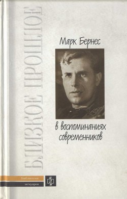 Марк Бернес в воспоминаниях современников - Шилов Константин Владимирович