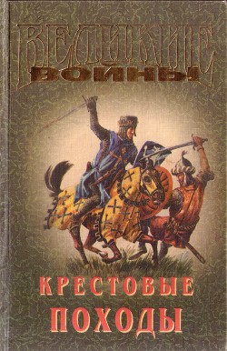 Крестовые походы - Прашкевич Геннадий Мартович