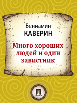 Много хороших людей и один завистник — Каверин Вениамин Александрович