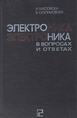 Электроника в вопросах и ответах - Скулимовски В.