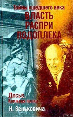 Тайны ушедшего века. Власть. Распри. Подоплека — Зенькович Николай Александрович