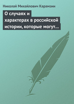 О случаях и характерах в российской истории, которые могут быть предметом художеств - Карамзин Николай Михайлович