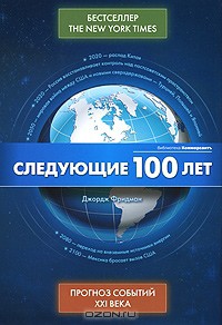 Следующие 100 лет - Прогноз событий XXI века — Фридман Джордж