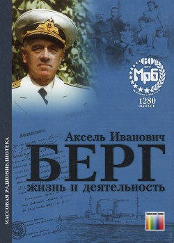 Берг Аксель Иванович. Жизнь и деятельность — Ерофеев Юрий Николаевич