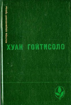 Homo Hispanicus: миф и реальность — Гойтисоло Хуан