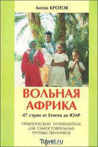 Вольная Африка. 47 стран от Египта до ЮАР. Практический путеводитель для самостоятельных путешественников — Кротов Антон Викторович