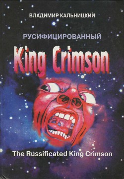 Русифицированный King Crimson — Кальницкий Владимир