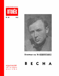 Весна — Ваншенкин Константин Яковлевич