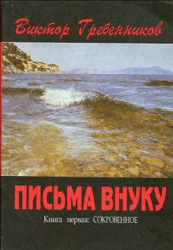 Письма внуку. Книга первая: Сокровенное — Гребенников Виктор Степанович