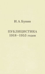 Публицистика 1918-1953 годов - Бунин Иван Алексеевич