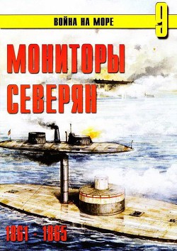 Мониторы северян 1861 – 1865 - Иванов С. В.