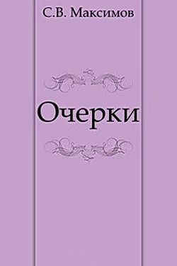 Очерки (Чухлома. Лесные жители.) — Максимов Сергей Васильевич