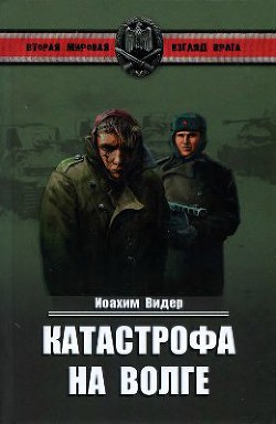 Катастрофа на Волге — Видер Иоахим