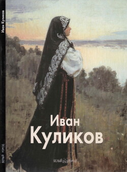 Иван Куликов — Беспалов Николай Алексеевич