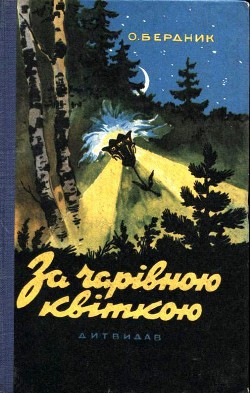 За волшебным цветком — Бердник Олесь Павлович