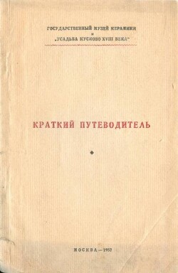 Краткий путеводитель по усадьбе Кусково XVIII века — Глозман Иосиф Моисеевич