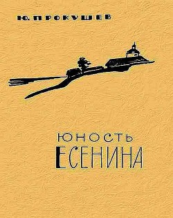 Юность Есенина — Прокушев Юрий Львович