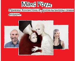 Доппельгангеры семьи Бодари (СИ) — Роуд Макс 