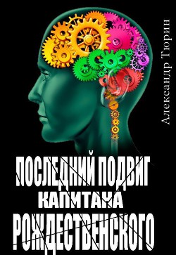 Последний подвиг капитана Рождественского - Тюрин Александр Владимирович Trund