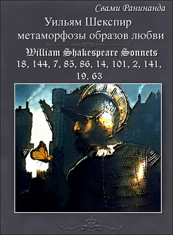 Уильям Шекспир метаморфозы образов любви — Комаров Александр Сергеевич 