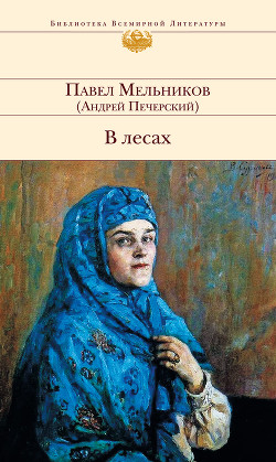 В лесах (Книга 2, часть 3) - Мельников-Печерский Павел Иванович