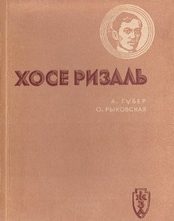 Хосе Ризаль — Рыковская Ольга Карловна