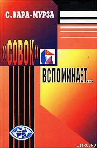 «Совок» вспоминает свою жизнь - Кара-Мурза Сергей Георгиевич