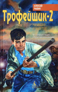 Трофейщик-2. На мушке у «ангелов» — Рыбин Алексей Викторович 