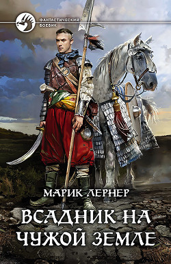 Всадник на чужой земле — Лернер Марик (Ма Н Лернер) 