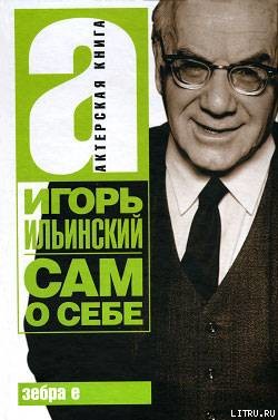 Сам о себе — Ильинский Игорь Владимирович