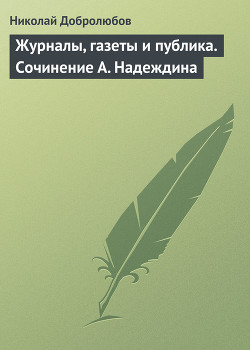 Журналы, газеты и публика. Сочинение А. Надеждина — Добролюбов Николай Александрович