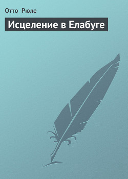 Исцеление в Елабуге — Рюле Отто